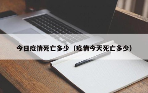 今日疫情死亡多少（疫情今天死亡多少）